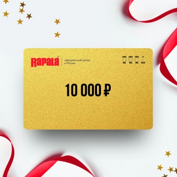 Подарочный сертификат RAPALA на сумму 10 000 Подарочный сертификат RAPALA на сумму 10 000